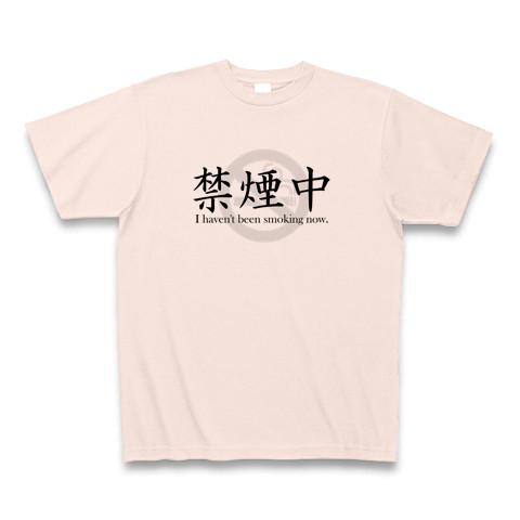 文字Tシャツ：「禁煙中です」タバコ(煙草)：ユーモア・おもしろ