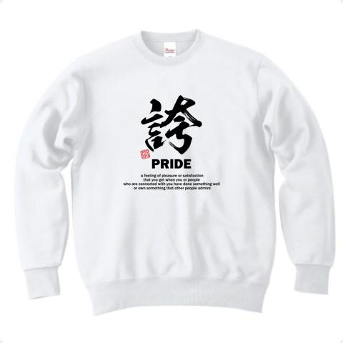 漢字Tシャツ：誇(ほこり)：PRIDE：筆文字・和文字：おもしろ・ユーモア