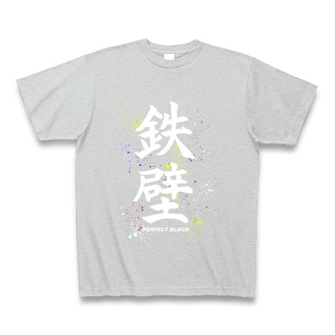 鉄壁ブロック バレーボール Tシャツを購入|デザインTシャツ通販【ClubT】