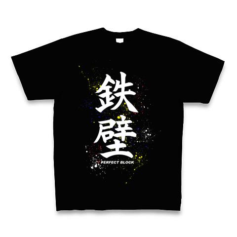 鉄壁ブロック バレーボール Tシャツを購入|デザインTシャツ通販【ClubT】