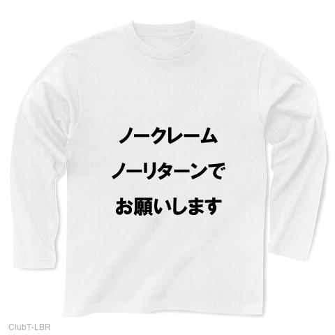 ノークレーム・ノーリターンで／また機会がございましたら 長袖Tシャツ (通常印刷)