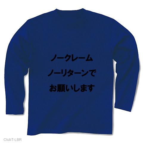 ノークレーム・ノーリターンで／また機会がございましたら 長袖Tシャツを購入|デザインTシャツ通販【ClubT】