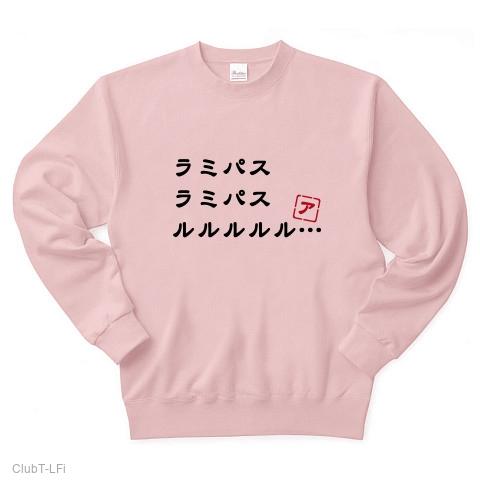 ラミパスラミパスルルルルル トレーナーを購入|デザインTシャツ通販【ClubT】