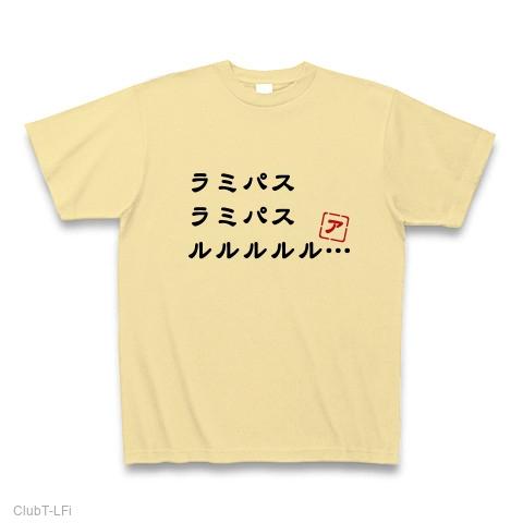 ラミパスラミパスルルルルル Tシャツを購入|デザインTシャツ通販【ClubT】