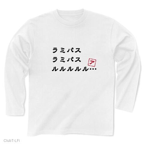 ラミパスラミパスルルルルル 長袖Tシャツを購入|デザインTシャツ通販【ClubT】