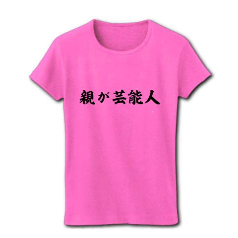 芸能人 レディース コレクション tシャツ