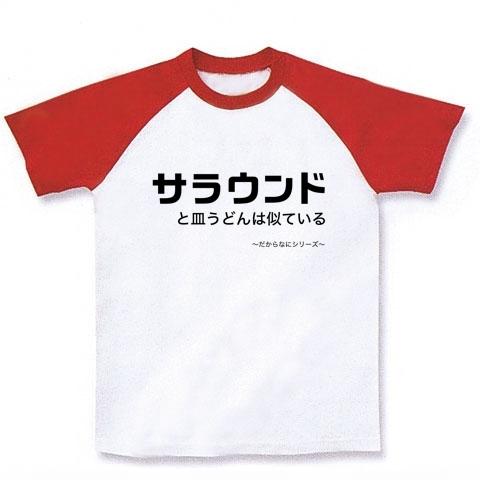 サラウンドと皿うどんは似ている だからなにシリーズ ラグランTシャツ