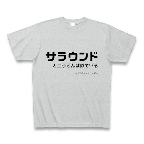 サラウンドと皿うどんは似ている だからなにシリーズ Tシャツ(グレー