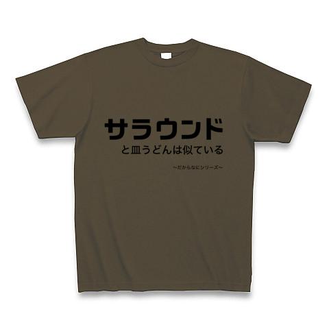 サラウンドと皿うどんは似ている だからなにシリーズ Tシャツを購入