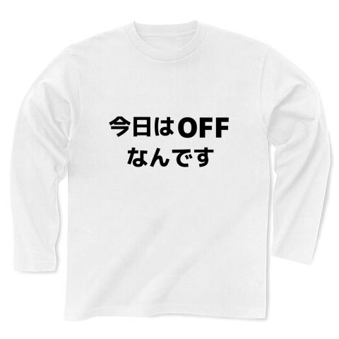 今日はOFFなんです 長袖Tシャツ(ホワイト/通常印刷)を購入|デザインT