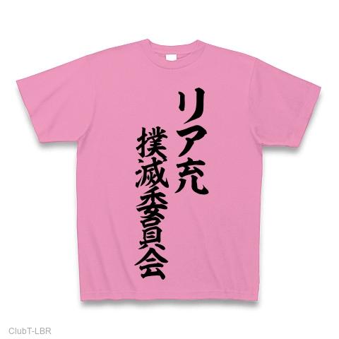鬼畜會 tシャツ