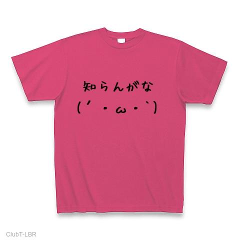 知らんがな(´・ω・`) Tシャツを購入|デザインTシャツ通販【ClubT】