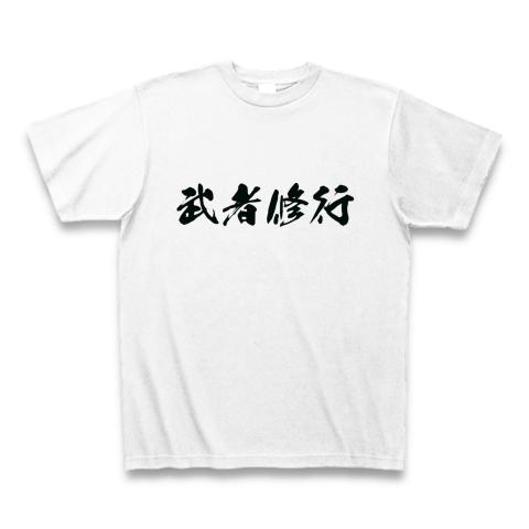 武者修行 Tシャツ(ホワイト/通常印刷)を購入|デザインTシャツ