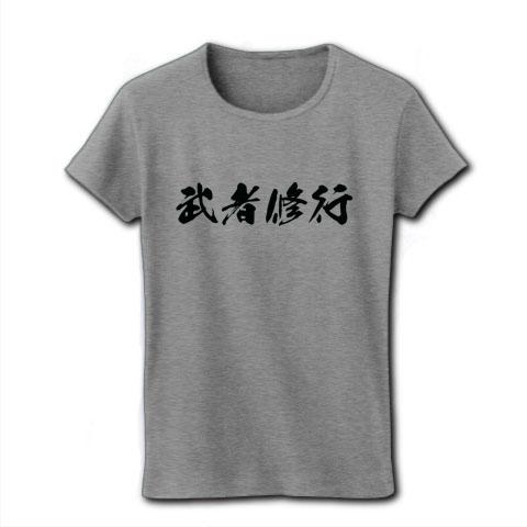 武者修行 レディースTシャツ(グレー)を購入|デザインTシャツ通販【ClubT】