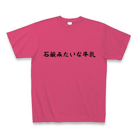 石鹸みたいな牛乳「リズムandノリ」 おもしろTシャツ Tシャツ (PURE Color Print)