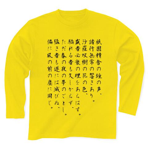 平家物語 巻第一 「祇園精舎」 長袖Tシャツを購入|デザインT