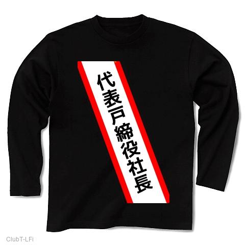 タスキ「代表戸締役社長」 長袖Tシャツ(ブラック/Pure Color Print)を