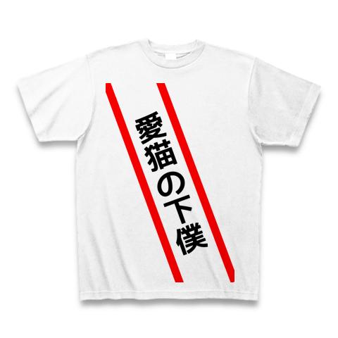 タスキ「愛猫の下僕」 Tシャツを購入|デザインTシャツ通販【ClubT】