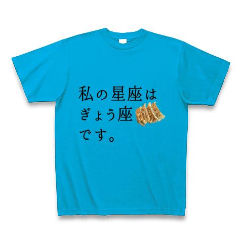 私の星座はぎょう座(餃子)です。 Tシャツ(ターコイズ/Pure Color Print