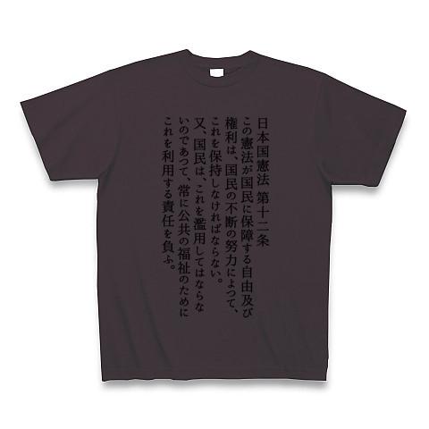 コレクション 憲法 t シャツ