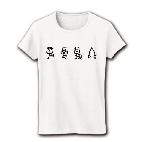 文字tシャツ 販売 夏