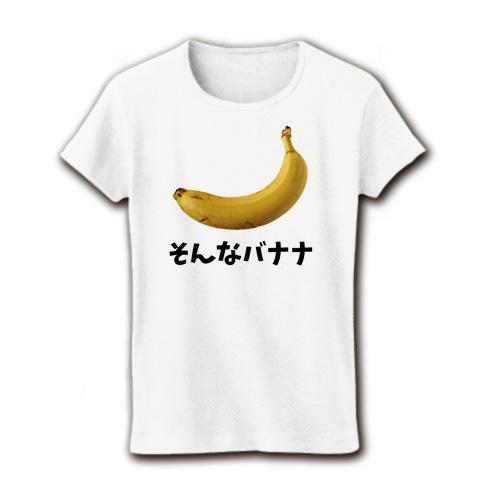 そんなバナナ！ レディースTシャツを購入|デザインTシャツ通販