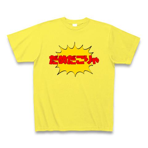 だめだこりゃ Tシャツを購入|デザインTシャツ通販【ClubT】