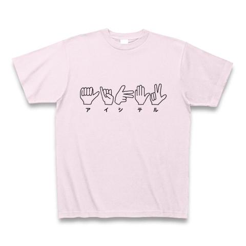 指文字で愛してる(アイシテル) Tシャツを購入|デザインTシャツ通販