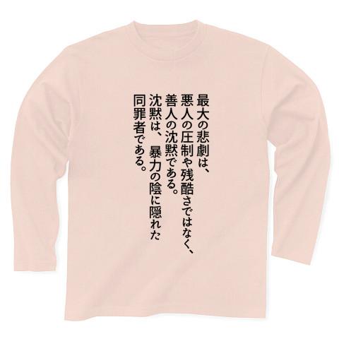 キング牧師の名言 長袖Tシャツを購入|デザインTシャツ通販【ClubT】