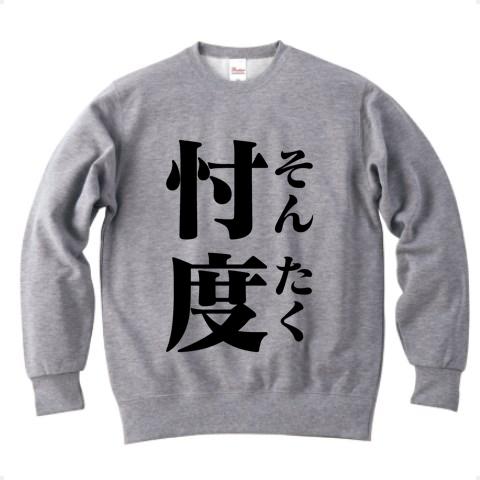 忖度(そんたく) トレーナーを購入|デザインTシャツ通販【ClubT】