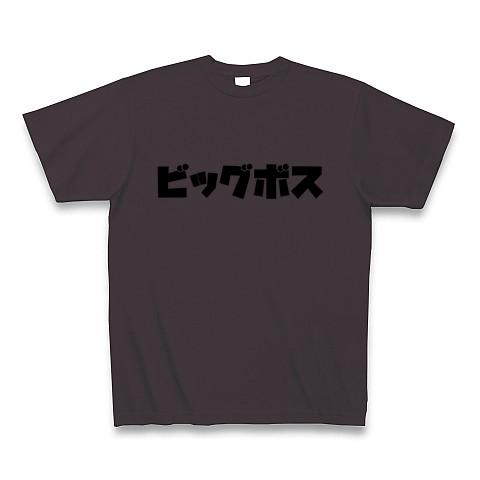 ビッグボス Tシャツ(チャコール/通常印刷)を購入|デザインTシャツ通販