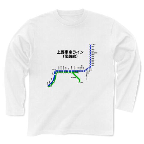 上野東京ライン (常磐線) 路線図 長袖Tシャツ(ホワイト/通常印刷)を