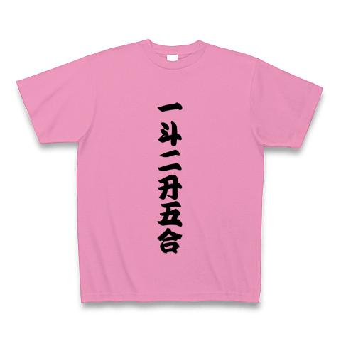 一斗二升五合 【御商売益々繁盛】 Tシャツを購入|デザインTシャツ通販【ClubT】