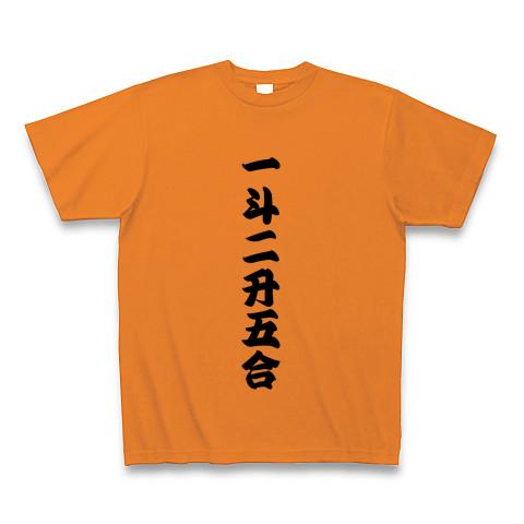 一斗二升五合 【御商売益々繁盛】の全アイテム|デザインTシャツ通販【ClubT】