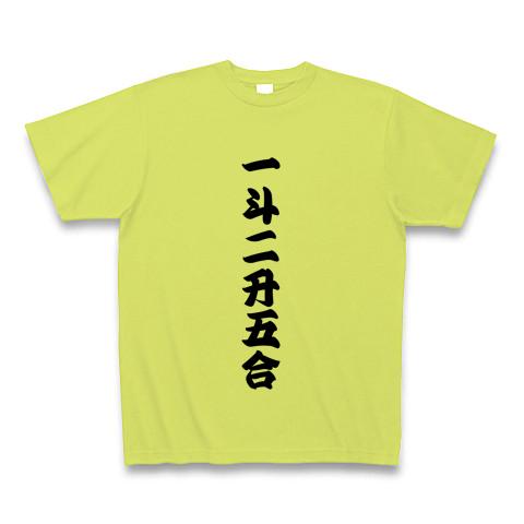 一斗二升五合 【御商売益々繁盛】 Tシャツを購入|デザインTシャツ通販【ClubT】