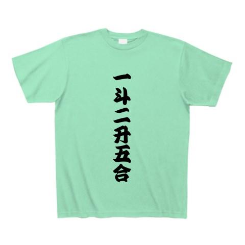 一斗二升五合 【御商売益々繁盛】 Tシャツを購入|デザインTシャツ通販【ClubT】