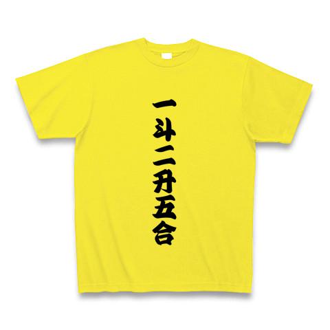 一斗二升五合 【御商売益々繁盛】の全アイテム|デザインTシャツ通販【ClubT】