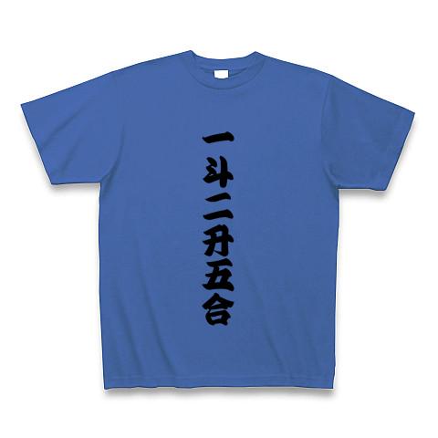 一斗二升五合 【御商売益々繁盛】 Tシャツを購入|デザインTシャツ通販【ClubT】