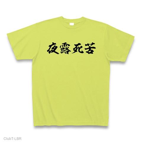 夜露死苦 Tシャツを購入|デザインTシャツ通販【ClubT】