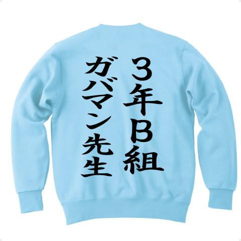 3年Ｂ組ガバマン先生 トレーナーを購入|デザインTシャツ通販【ClubT】