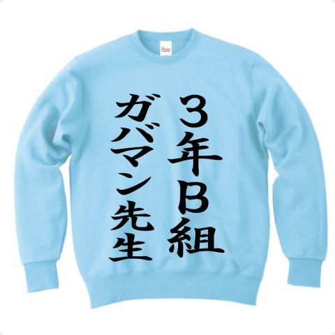 3年Ｂ組ガバマン先生 トレーナーを購入|デザインTシャツ通販【ClubT】