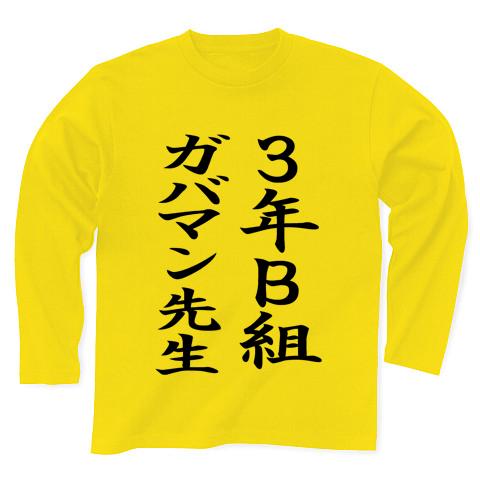 3年Ｂ組ガバマン先生 長袖Tシャツを購入|デザインTシャツ通販【ClubT】