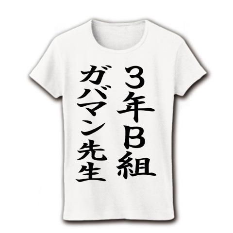 3年Ｂ組ガバマン先生 レディースTシャツを購入|デザインTシャツ通販【ClubT】