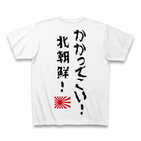かかってこい北朝鮮！ Tシャツを購入|デザインTシャツ通販【ClubT】