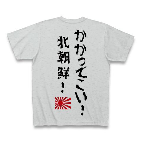 かかってこい北朝鮮！ Tシャツを購入|デザインTシャツ通販【ClubT】