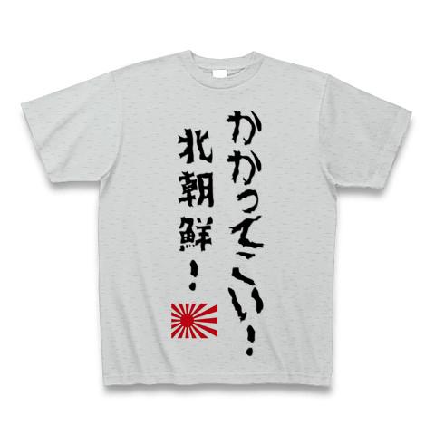 かかってこい北朝鮮！ Tシャツを購入|デザインTシャツ通販【ClubT】