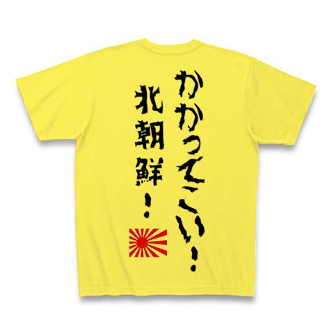 かかってこい北朝鮮！ Tシャツを購入|デザインTシャツ通販【ClubT】