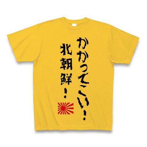 かかってこいや北朝鮮 おもしろtシャツ 人気