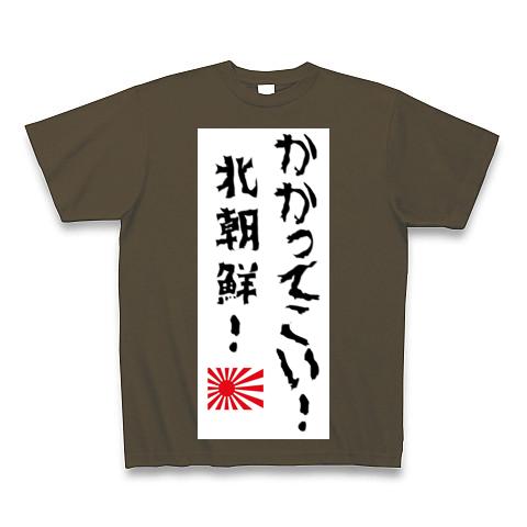 かかってこい北朝鮮 おもしろtシャツ