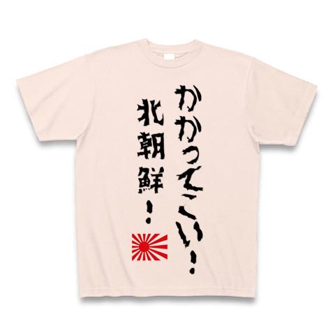 かかってこいや北朝鮮 おもしろtシャツ 人気